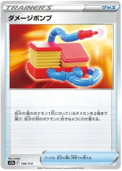 Damage Pump 136/172 s12a Common VSTAR Universe Pokemon Japanese - Image 1