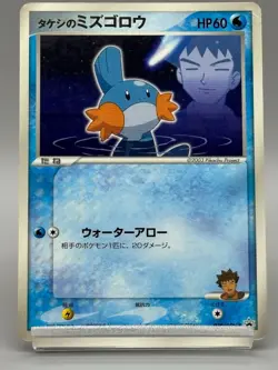 Brock's Mudkip 038/ADV-P Promo 2003 Pokemon Card Shogakukan Elementary Japanese - Image 1