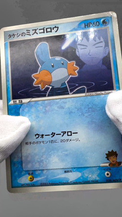 Brock's Mudkip 038/ADV-P Promo 2003 Pokemon Card Shogakukan Elementary Japanese - Image 2