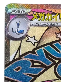 Pokemon Cards - Mega Dragonite ex MA 232/193 M2a MEGA Dream ex (JP) - Image 3