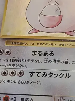 Chansey Holo 1st Edition 2016 Very Rare Nintendo Pokemon Card Japanese 068/087 R - Image 5