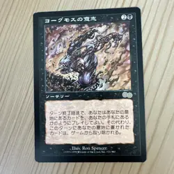 Yawgmoth's Will｜Urza's Saga MTG Magic the Gathering Black Japanese - Image 1