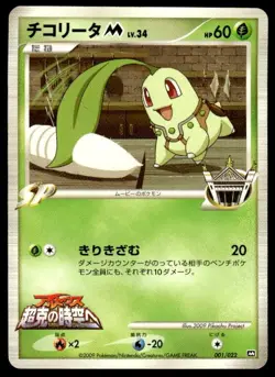 Chikorita M 001/022 Movie Random Pack Pokemon Japanese ~ MP - Image 1