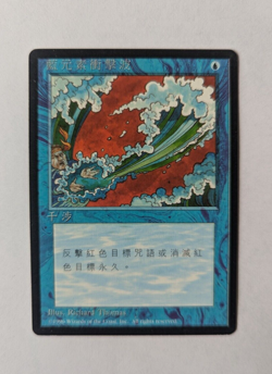 Magic Mtg Chinese FBB Blue Elemental Blast near mint - Image 1