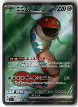 Orthworm EX ⭐ 121/102 Holo SR Stellar Miracle 2024 Pokemon Japanese NM/LP - Image 1