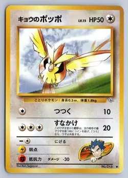 PIDGEOTTO 016 UNCOMMON JAPANESE GYM POKEMON CARD MP - Image 1