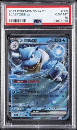 2023 POKEMON TRADITIONAL CHINESE SV2A F-POKEMON 151 #009 BLASTOISE EX PSA 10 - Image 1