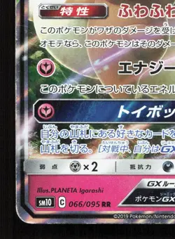 Whimsicott GX 066/095 Double Blaze MP Japanese Pokemon Card TCG - Image 4