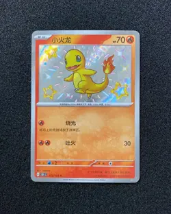 2025 Pokemon TCG S-Chinese Charmander #151C 152/151 S Shinny TB18 - Image 1