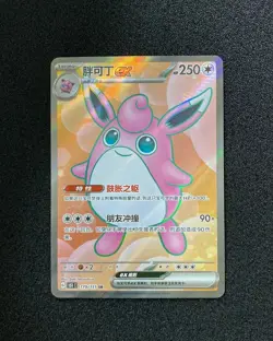 2025 Pokemon TCG S-Chinese Wigglytuff ex #151C 179/151 SR Super Rare SR TB18 - Image 1