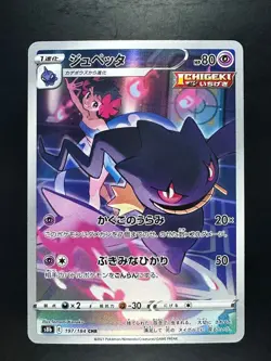 [NM/EX] Banette CHR 197/184 S8b VMAX Climax - Pokemon Card Japanese U837 - Image 1