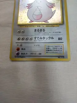 [MP] 1st Edition Chansey No.113 Base Set Japanese Pokemon Card 3737 - Image 3