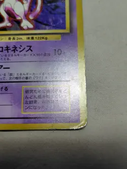 [MP] 1st Edition Mewtwo No.150 Base Set Japanese Pokemon Card 3507 - Image 5