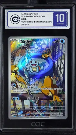CCIC 10 Gem Mint Pokemon Chinese TCG PR-ZLJN Squirtle SV-P-099/SV-P Promo - Image 1