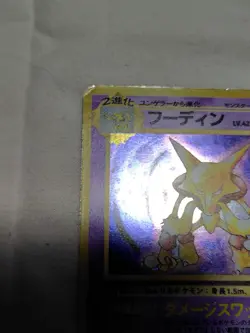 [MP+] 1st Edition Alakazam No.065 Base Set Japanese Pokemon Card 3740 - Image 2