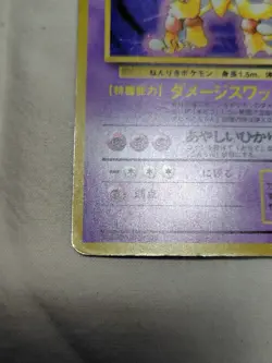 [MP+] 1st Edition Alakazam No.065 Base Set Japanese Pokemon Card 3740 - Image 4