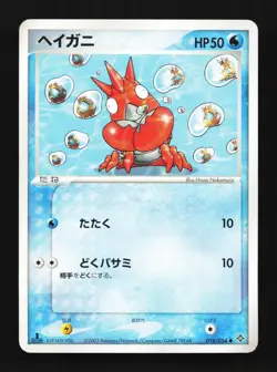 Corphish 018/054 Rulers of the Heavens Japanese Pokemon Card TCG - Image 1