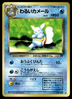 Dark Wartortle NO. 008 Team Rocket Pokemon Japanese LP - Image 1