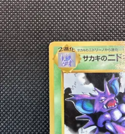 Giovanni's Nidoking Corocoro Promotional Cards Regular Pokemon Card (Japanese) - Image 5