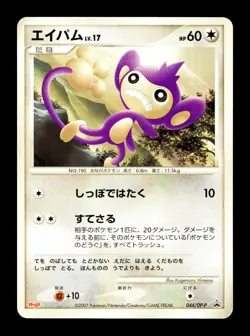 [MP] Aipom 044/DP-P Japanese Meiji Promo Pokemon C - Image 1