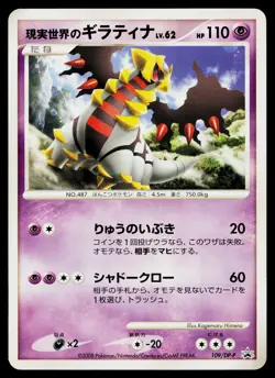Real World's Giratina 109/DP-P Promo Collection Challenge Pokemon Japanese MP - Image 1