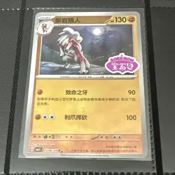 (US SELLER) Lycanroc 1206/07 *STAMPED* Chinese Gem Pack Volume 3 Pokemon NM - Image 1