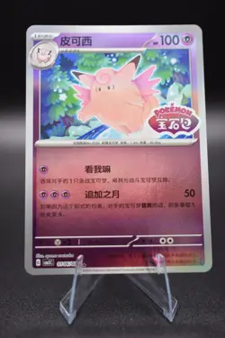 Pokemon TCG Clefable 0106/07 CBB3C Chinese Gem Pack Vol. 3 Stamped Holo NM - Image 1