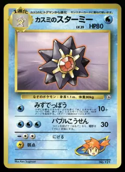 Misty's Starmie 121 - Gym Heroes 1998 Japanese POKEMON - Image 1