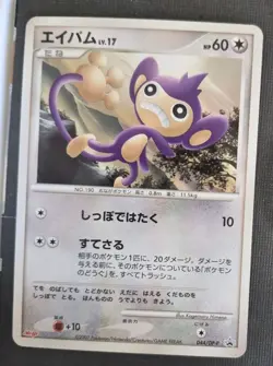 NM Aipom 044/DP-P Promo Pokemon Japanese 2007 Meiji Chocolate Stamp - Image 1