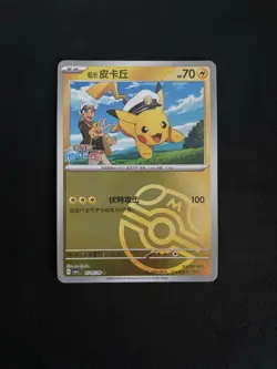Captain Pikachu Masterball 705/09 Chinese Exclusive Gem Pokemon TCG - NM - Image 1