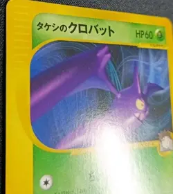 Pokemon Brock’s Crobat VS 002 E Series Non Holo Japanese LP - Image 4