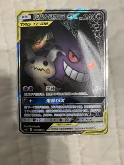 Pokemon TCG S-Chinese Gengar & Mimikyu-GX 163/150 CSM2bC SR Art Holo Sun&Moon - Image 1