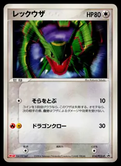 Rayquaza 014/PCG-P PCG-P Promotional cards Japanese MP - Image 1