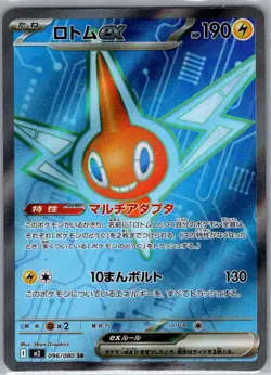 Rotom ex 096/080 Japanese M2: Inferno X - Pokemon Card - NM - Image 1