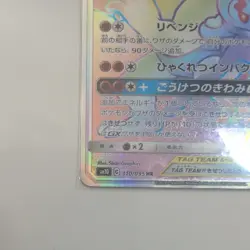 Pokemon card Japanese SM10 110/095 Marshadow & Machamp GX HR - Image 3
