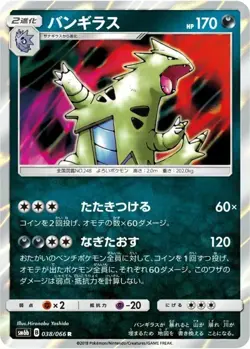 Tyranitar 038/066 sm6b Japanese Pokemon Card NM - Image 1