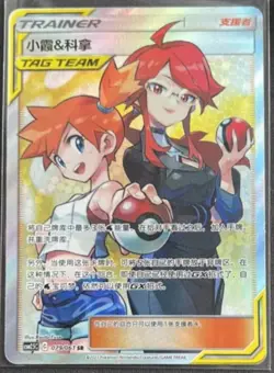 Pokemon TCG S-Chinese Misty & Lorelei 079/061 CSM2.5C SR Tag Team Holo Sun&Moon - Image 1