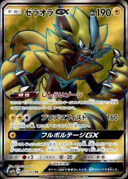 Zeraora GX SR 063/060 Full Art SM7a - LPNM HOLO Super/JAPANESE Pokemon Card - Image 1