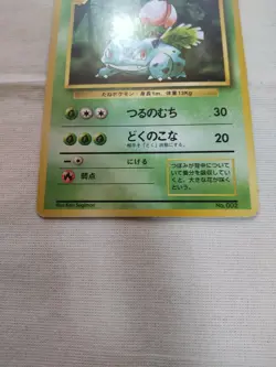 [Lightly Played-] 1st Edition Ivysaur No.002 Base Set Japanese Pokemon Card 3116 - Image 3