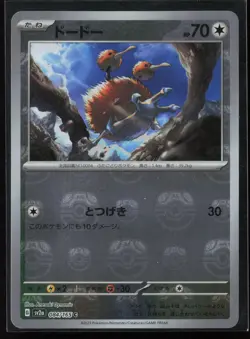 Doduo (Master Ball Pattern) 084/165 SV2a: Pokemon Card 151 Pokemon TCG LP - Image 1