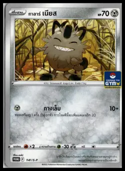NM Galarian Meowth 141/S-P | Pokemon TCG Gym Promo Thai Language [US Seller] - Image 1
