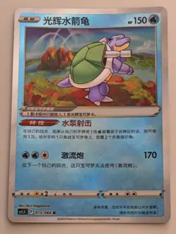 Pokemon TCG card exclusive S-Chinese Sword&Shield CS5.5C 015 K Radiant Blastoise - Image 1