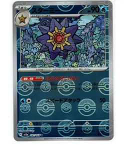 Starmie (Master Ball Pattern) 121/165 Sv2a: Pokemon Card 151 Holo (Japanese) - Image 1