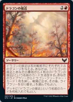 Dragon's Approach JAPANESE - STX Strixhaven - MTG Magic NM - Image 1