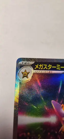 Mega Starmie SAR 111/080 Munikis Nihil Zero Pokemon Card Japanese TCG NM - Image 4