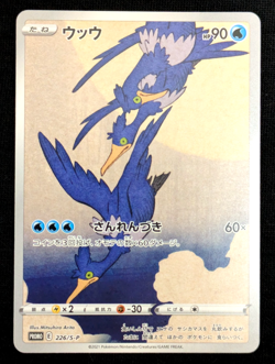 Cramorant 226/S-P Japan Post Stamp Box Promo 2021 Japanese Pokemon Card [NM] #1 - Image 2
