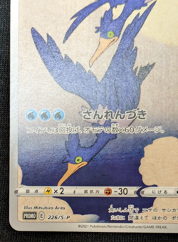 Cramorant 226/S-P Japan Post Stamp Box Promo 2021 Japanese Pokemon Card [NM] #1 - Image 5