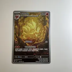 Ninetales AR 110/108 SV3 Ruler of the Black Flame - Pokemon Card Korean - Image 1