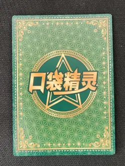 Pokemon Chinese Pocket Eif Baby Claw Machine Card HR Roxie - Image 2