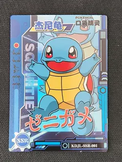 Pokemon Chinese Pocket Eif Baby Claw Machine Card SSR Squirtle - Image 1